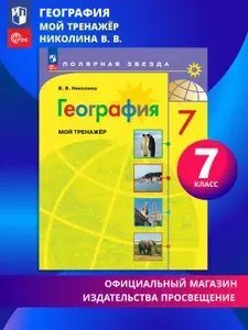 География. Мой тренажер. 7 класс ФГОС | Николина Вера Викторовна