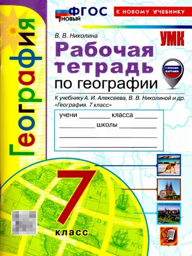 География 7 класс. Рабочая тетрадь. С новыми регионами. ФГОС Новый | Николина Вера Викторовна