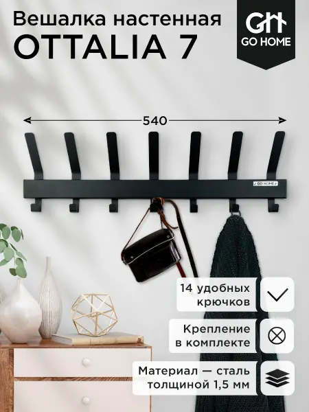 Вешалка для прихожей настенная для одежды Отталия 7