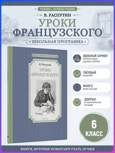 Уроки французского | Распутин Валентин Григорьевич