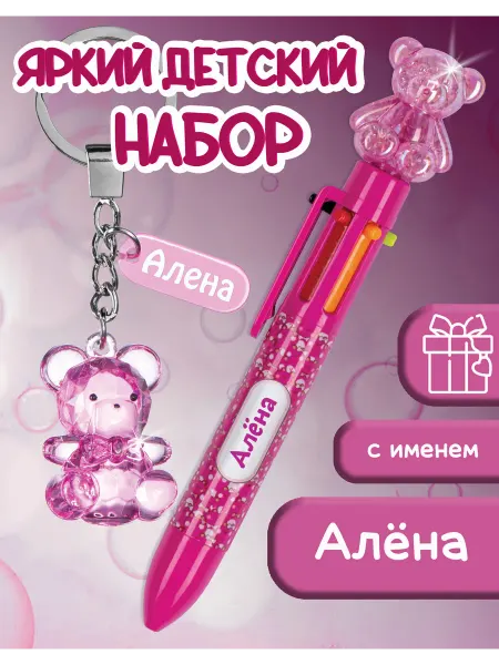 БОНПРЕ именная ручка Детский набор многоцветная ручка + брелок с именем Алена