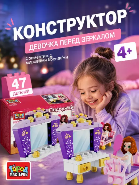 Город мастеров Конструктор для девочек блочный пластиковый детский игрушка