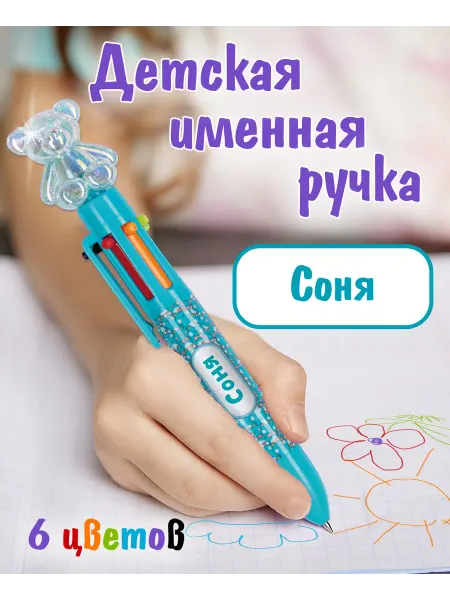 БОНПРЕ Многоцветная ручка с игрушкой и именем Соня
