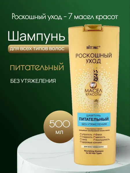 Витэкс Шампунь для волос 7 масел Роскошный уход