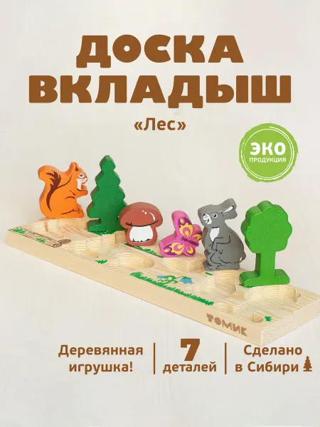 Томик Рамка вкладыш для малышей деревянная "Лес" 7 дет
