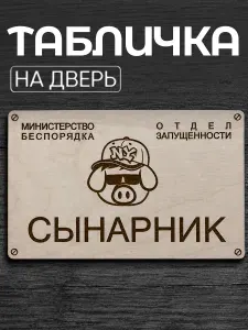 Табличка на дверь детской комнаты Сынарник