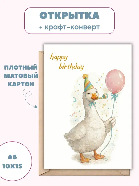 Открытка на день рождения милая поздравительная с конвертом