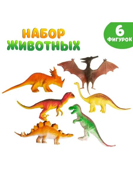 Умелец Я Динозавр игрушка фигурки животных набор 6 штук