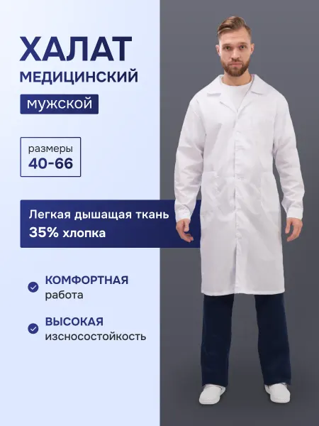 Комус Халат медицинский мужской белый с длинным рукавом