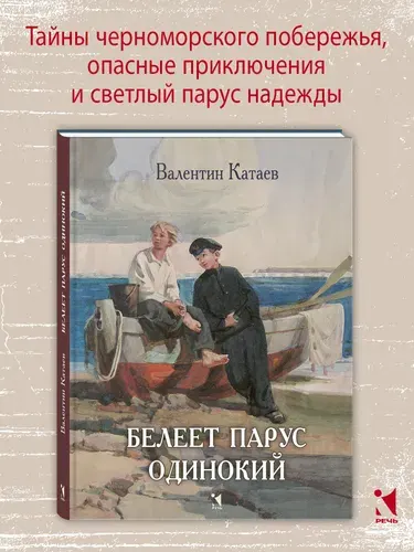 Белеет парус одинокий | Катаев Валентин Петрович