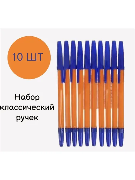 КонцелярияMio Ручка шариковая классическая набор 10 шт