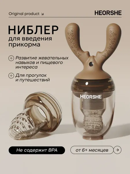 Heorshe Ниблер для прикорма детский