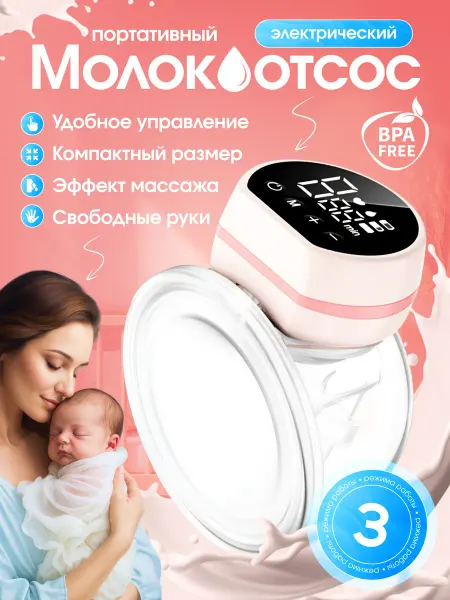 Молокоотсос электрический