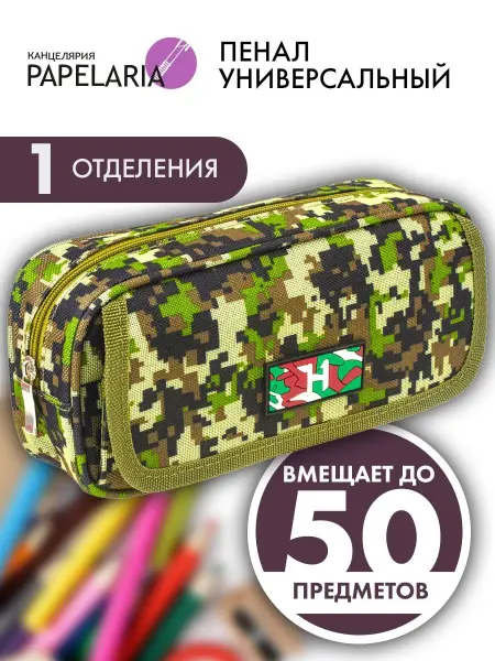 Papelaria Пенал школьный