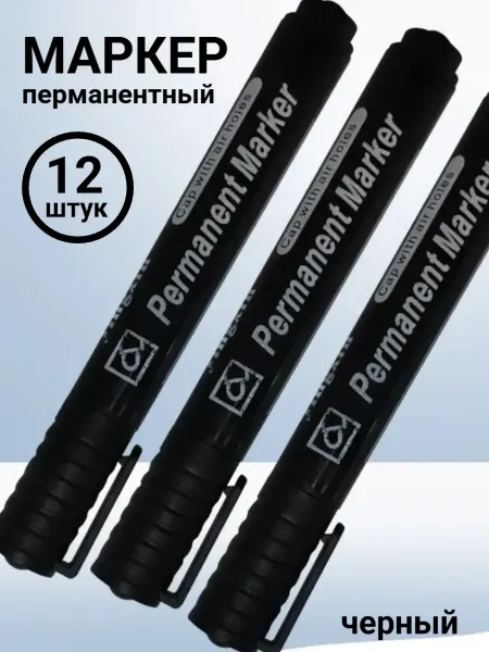 Перманентные маркеры черные набор 12 шт