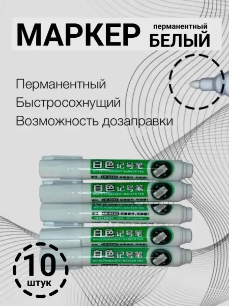 Перманентные маркеры белые набор 10 шт