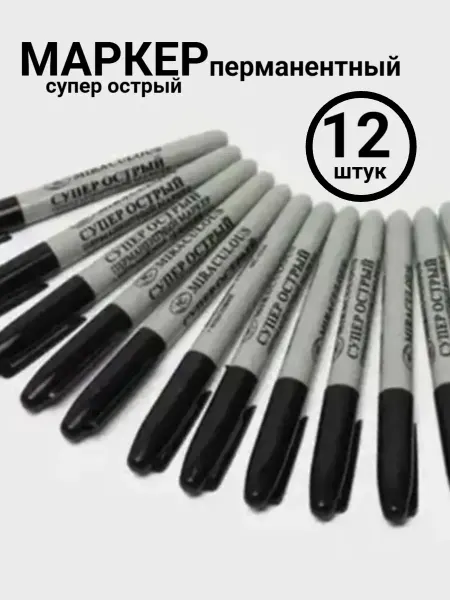 Перманентные маркеры черные набор 12 шт