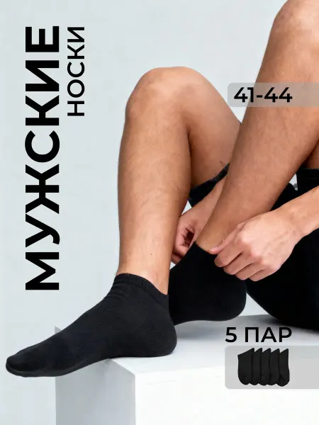 _LAV_ Носки мужские черные короткие