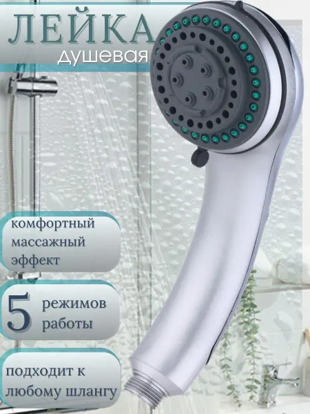 Лейка для душа SMS-006 (5 функ )