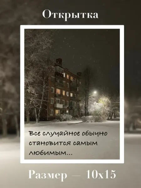 Открытка с мотивирующей фразой! Размеры-10х15