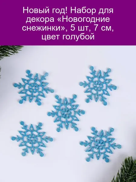 Страна Карнавалия Набор для декора «Новогодние снежинки», 5 шт, 7 см, цвет гол