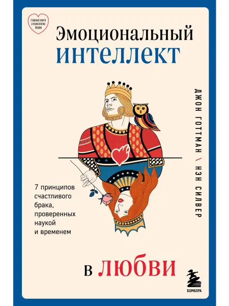 Эмоциональный интеллект в любви. 7 принц… книга Джон Готтман