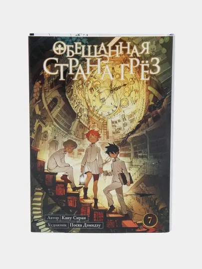 Обещанная страна грёз. Книга 7, Каиу Сираи