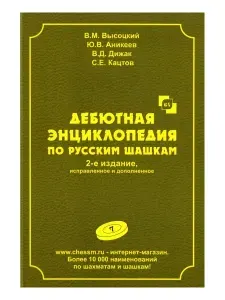 Дебютная энциклопедия по русским шашкам. Том 7