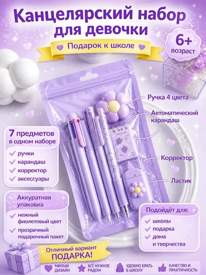 Канцелярский набор для девочки 7 предметов, фиолетовый, подарочный, школьный