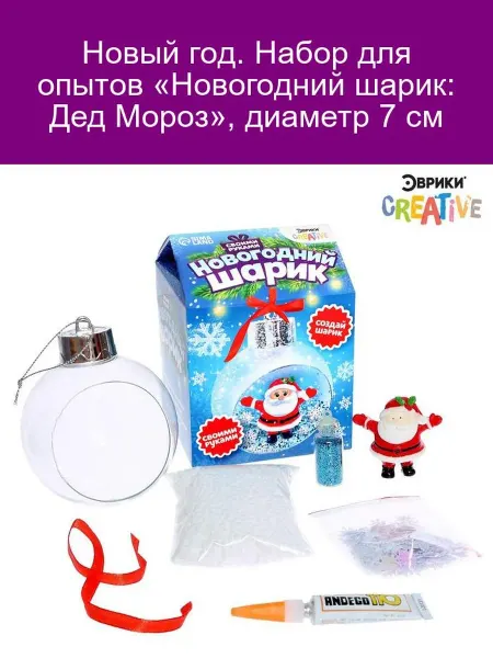 Эврики Набор для опытов Новогодний шарик, Дед Мороз, диаметр 7 см