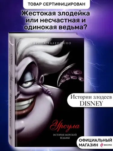 Серена Валентино, УРСУЛА, История морской ведьмы