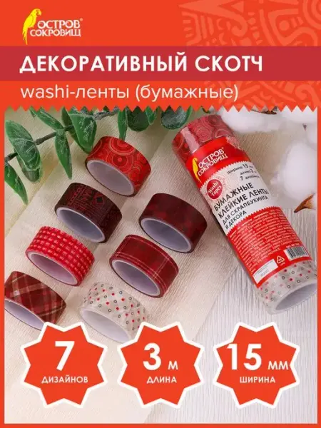 ОСТРОВ СОКРОВИЩ Декоративный скотч скрапбукинг набор цветной скотчей, 7 цв
