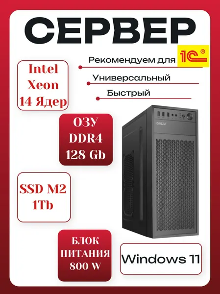 Сервер для 1С ( Intel Xeon 14 ядер DDR4 128Gb SSD M2 1Tb, БП 800W) Windows 11