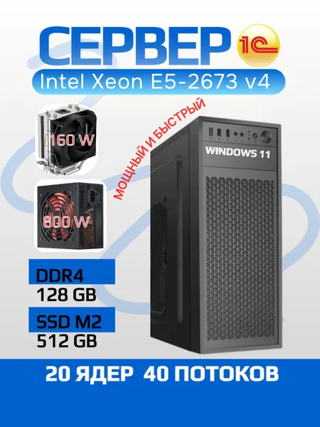 Сервер для 1С (Intel Xeon 20 ядер DDR4 128Gb SSD M2 512Gb), Windows 11