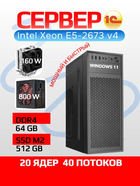 Сервер 1С (Intel Xeon 20 ядер DDR4 64Gb SSD M2 512Gb), Windows 11