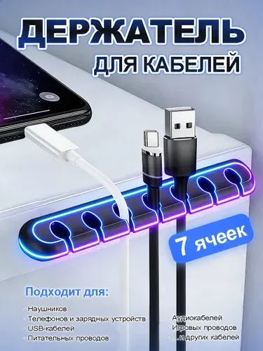 Органайзер для проводов, зарядок и кабелей, держатель для проводов самоклеящийся, черный, 7 отверстий