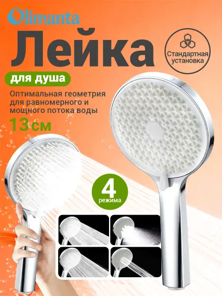 Olimanta Лейка для душа 3 режима из АБС-пластика, 130 мм, круглая