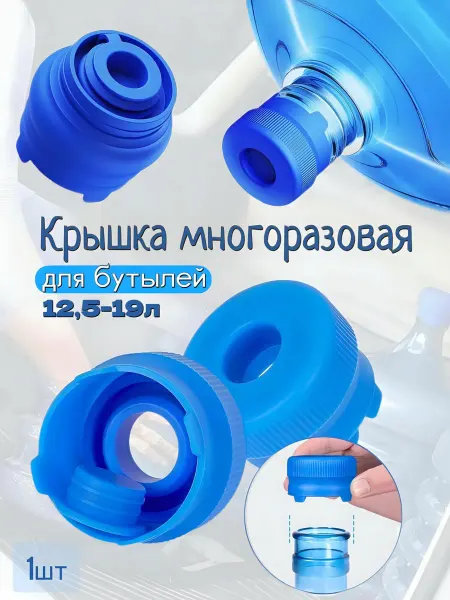 Крышка для бутылей 19 литров многоразовая силиконовая