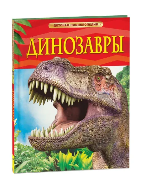 РОСМЭН Книга Динозавры. Детская энциклопедия школьника 7 лет
