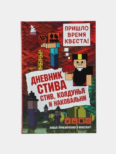 Дневник Стива, Книга 7, Стив, колдунья и наковальни