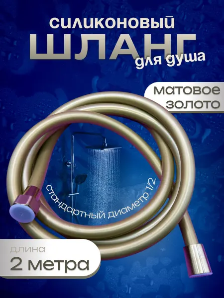 Шланг для душа 200 см, силикон МАТ. ЗОЛОТО