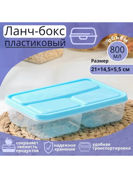 Мир обилия Ланч - бокс пластиковый прямоугольный 21х14.5х5.5 см 3 отд