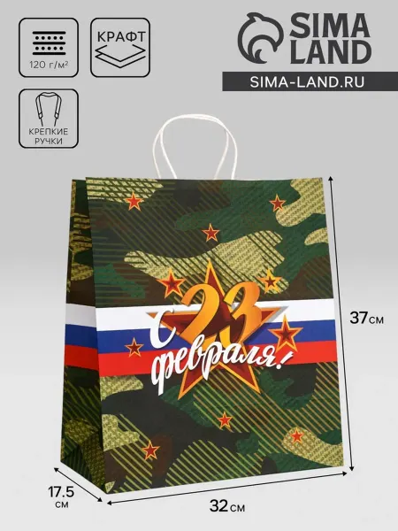 Доступные Радости Подарочный пакет крафт "С 23 Февраля" 32x17,5x37 см, 2 шт