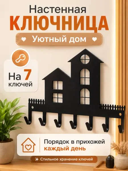 Ключница настенная "Уютный дом" на 7 ключей