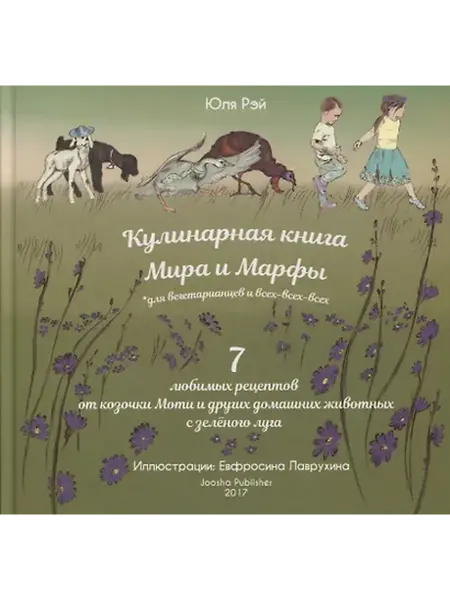 Книжный дом РФ Кулинарная книга Мира и Марфы 7 любимых рецептов. (Рэй)