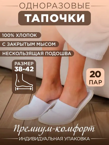 Тапочки одноразовые премиум текстиль (закрытый мыс) 25 пар