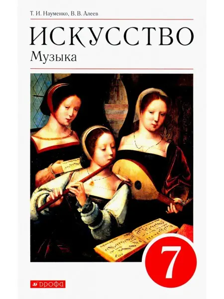 ДРОФА Науменко. Искусство. Музыка 7 класс Учебник