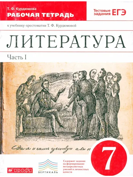 Просвещение/Дрофа Литература. 7 класс. Рабочая тетрадь к учебнику-хрестоматии