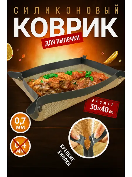 ЖивиУютно Силиконовый коврик для выпечки с бортиками 30×40 см