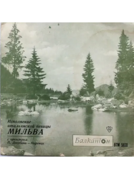 Мильва - Исполнение Итальянской Певицы Мильва (7 Дюймов) EX